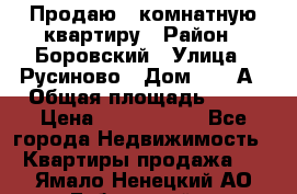 Продаю 3 комнатную квартиру › Район ­ Боровский › Улица ­ Русиново › Дом ­ 214А › Общая площадь ­ 57 › Цена ­ 2 000 000 - Все города Недвижимость » Квартиры продажа   . Ямало-Ненецкий АО,Губкинский г.